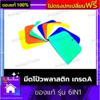 มีดโป้วพลาสติก เกรดA เกรียงโป้วพลาสติก ยางโป๊วพลาสติก มีดโป๊วสี ยางปาดยาแยว เกียงโป๊ว ยางโป๊ว มีดโป๊ว เหมาะสำหรับงานช่าง ใช้กับงาน โป้วยาแนวกระเบื้อง โป้วปูน โป้วไม้ โป้วเหล็ก โป้วงานรถยนต์ 1 ชิ้น รับประกันสินค้าเสียหาย Protech Tools Shop