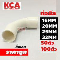 ข้อโค้งสีขาว PVC 16มิล 20มิล 25มิล 32มิล (จำนวน 100 ตัว) 16MM 20MM 25MM 32MM