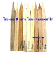 ไม้มงคล 9 อย่าง ขนาดเล็ก ใหญ่ ใช้ในพิธีวางศิลาฤกษ์ พิธีลงเสาเอก-เสาโท พิธีลงเสาศาลพระภูมิ-ตายาย พิธีปลูกบ้านเรือน สร้างอาคารบริษัท