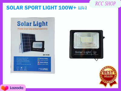 ไฟสปอร์ตไลท์ SOLAR SPORT LIGHT 100W+ แผง