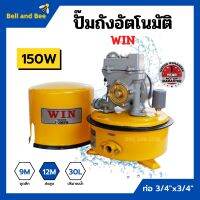 ปั้มถังกลม ปั๊มถังอัตโนมัติ ปั้มน้ำ ถังกลม WIN ขนาด 3/4" x 150W รับประกันมอเตอร์ 1 ปี