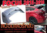 FOCUS 2015 2016 2017 2018 5ประตู สปอยเลอร์หลัง TYPE-RS พลาสติกPP สินค้านำเข้า