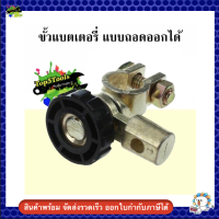 ขั้วแบตเตอรี่ แบบถอดออกได้ Universal Car Battery Terminal Link Switch Quick Cut-off Disconnect