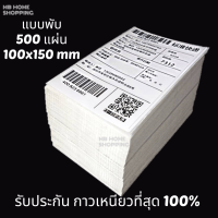 MB Home Shopping 100x150 mm สติ๊กเกอร์ความร้อน 500 แผ่น  กระดาษ 4x6 นิ้ว Thermal Sticker Label พิมพ์ฉลาก ปริ้นท์ออเดอร์ สติ๊กเกอร์ปริ้นใบแปะหน้า