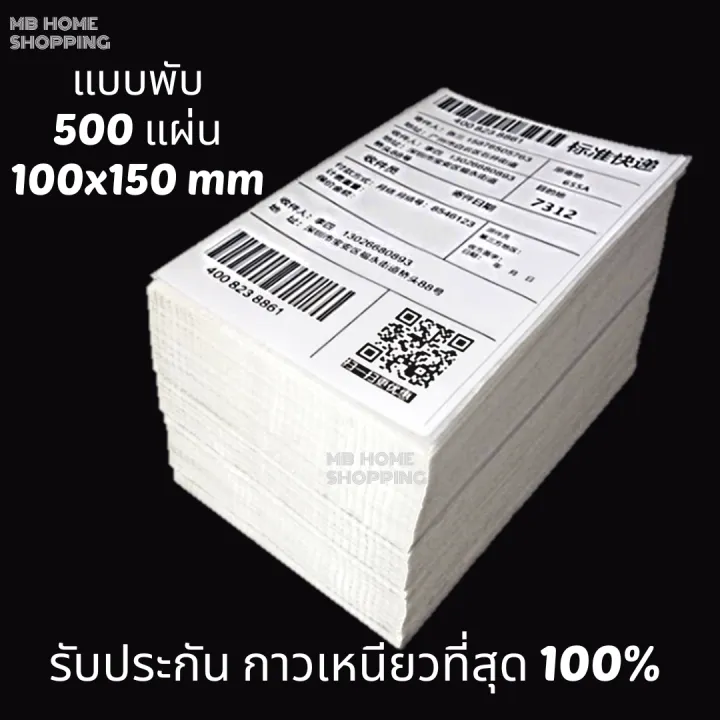 Mb Home Shopping 100x150 Mm สติ๊กเกอร์ความร้อน 500 แผ่น กระดาษ 4x6 นิ้ว