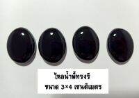 ไหลน้ำพี้สีดำทรงรี ขนาด3×4 เซนติเมตร