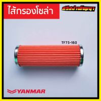 ( Pro+++ ) สุดคุ้ม ไส้กรองโซล่า Yanmar เครื่องยนต์ 1 สูบ ยันม่าร์ (แท้) : 105370-55710L #ศรีสง่าพัฒนา ราคาคุ้มค่า ชิ้น ส่วน เครื่องยนต์ ดีเซล ชิ้น ส่วน เครื่องยนต์ เล็ก ชิ้น ส่วน คาร์บูเรเตอร์ เบนซิน ชิ้น ส่วน เครื่องยนต์ มอเตอร์ไซค์