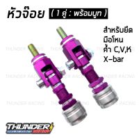 หัวจ๊อย (สีม่วง 1 คู่) หัวจ๊อย ค้ำ C ค้ำ X ค้ำ V ค้ำ K มือโหน สำหรับรถทุกรุ่น สแตนเลสแท้ หัวจ๊อยสแตนเลส