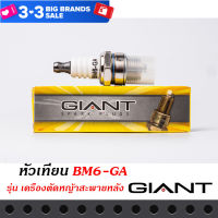 หัวเทียน GIANT BM6-GA สำหรับรถรุ่น เครื่องตัดหญ้าสะพายหลัง และรุ่นอื่น ๆ คุณภาพมาตราฐาน ประเทศญี่ปุ่น