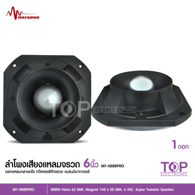 matador ดอกลำโพงเสียงแหลมหัวจรวด 6 นิ้ว 800 W max แม่เหล็กเต็ม145*20มิล วอยส์62.2มิล ลำโพงแหลม ลำโพง MT-X888PRO รุ่นใหม่ จำนวน1ดอก วอยส์เปลี่ยนมีขายด้วย