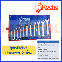 KOCHE ชุดประแจปากตาย 2 ข้าง ( 6 / 8 / 12 ตัวชุด) ประแจ ปากตาย ชุดประแจ ของแท้100% ผลิตจาก เยอรมัน