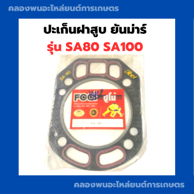 ปะเก็นฝาสูบ ยันม่าร์ รุ่น SA80 SA100 ปะเก็นฝาสูบยันม่าร์ ปะเก็นฝาSA80 ปะเก็นฝาสูบSA ปะเก็นฝายันม่าร์ ปะเก็นฝาสูบSA100 ปะเก็นฝาสูบSA80