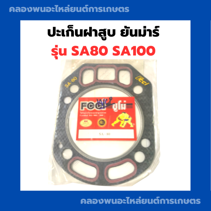 ปะเก็นฝาสูบ-ยันม่าร์-รุ่น-sa80-sa100-ปะเก็นฝาสูบยันม่าร์-ปะเก็นฝาsa80-ปะเก็นฝาสูบsa-ปะเก็นฝายันม่าร์-ปะเก็นฝาสูบsa100-ปะเก็นฝาสูบsa80