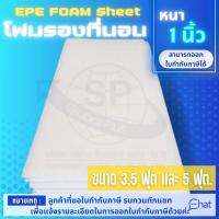 โฟมที่นอน  หนา 1 นิ้ว  ขนาด 3.5 ฟุต 5 ฟุต  แผ่นอีพีอีโฟมมีความยึดหยุ่น