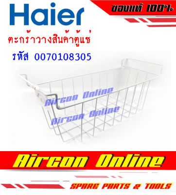 ตะกร้า ใส่ของภายในตู้แช่ HAIER รหัส 0070108305 ... Aircon Online ร้านหลัก อะไหล่แท้ 100%