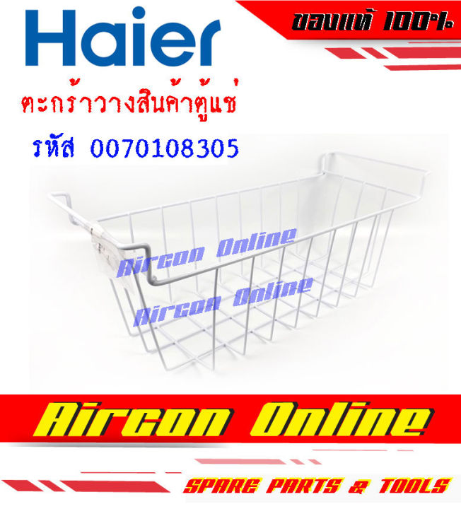 ตะกร้า-ใส่ของภายในตู้แช่-haier-รหัส-0070108305-aircon-online-ร้านหลัก-อะไหล่แท้-100