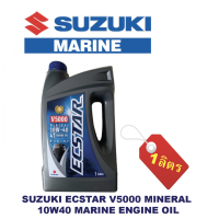 น้ำมันเครื่อง SUZUKI V5000 mineral 10w-40 4T engine oil 1 ลิตร