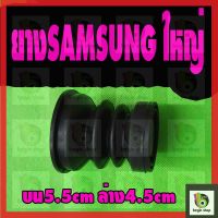 ยางปิดน้ำทิ้ง เครื่องซักผ้า ซัมซุง samsung ขนาดเล็ก ใหญ่