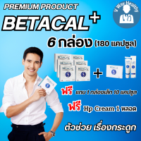 เบต้าแคลพลัส Betacal+ plus calcium อาหาร เสริม บำรุง ข้อ กระดูก ส่งฟรี ของแท้ มี อ.ย รับประกัน 6กล่องใหญ่ แถม1กล่องเล็ก 10แคปซูล +HP Cream 1หลอด V-WAY Healthy