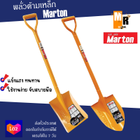 Marton พลั่ว ปลายตัด ปลายแหลม (ด้ามเหล็ก) ของแท้ แข็งแรง น้ำหนักเบา ⚒️⛏