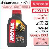 น้ำมันหล่อลื่นสูตรสังเคราะห์แท้100%~ MOTUL 5W40เหมาะสำหรับรถแบบออโตเมติกขนาด1L