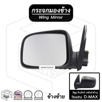 กระจกมองข้าง อีซูซุ D-max ดีแม็ก ( ฝั่งซ้าย ) ( ข้างละ ) *หลังดำด้าน* Isuzu Dmax ดีแม็ค กระจกข้าง กระจกติดประตู รถยนต์