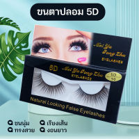 ขนตาปลอม 5D Eyelashes แกนนิ่ม สวยสมจริง ดูธรรมชาติ แพ็ค 1 คู่