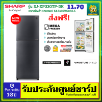 SHARP ตู็เย็น 2 ประตู 11.7 คิว NO Frost รุ่น SJ-XP330T-DK (รุ่นใหม่) รับประกันศูนย์