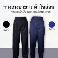 กางเกงใส่ทำงานผู้ชาย ผ้ามัน สีดำสีกรม เก็บปลายทาง กางเกงสแล็คผ้ามัน สำหรับยูนิฟอร์ม นิคมอุตสาหกรรม สีไม่ตก ไม่ขึ้นขน