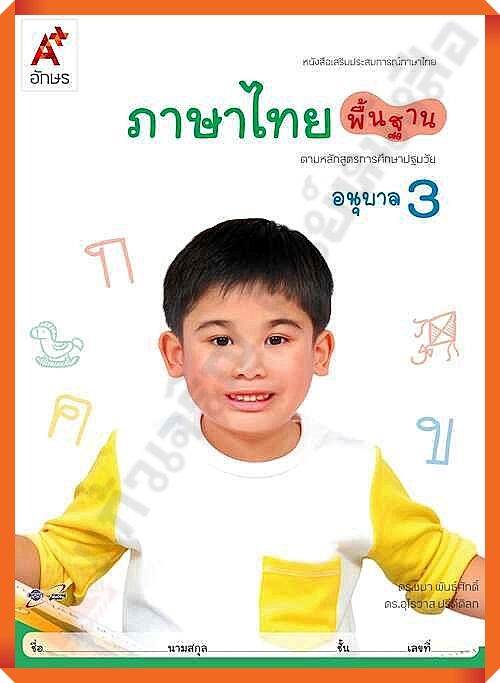 หนังสือเสริมภาษาไทย พื้นฐาน อนุบาล3 #อจท