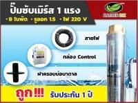 ปั้มบาดาล ปั๊มน้ำบาดาล ซับเมิส ลึก 58 เมตร ทางออกน้ำ 1.5 นิ้ว 1 แรง Kaiser รุ่น4KSD1-8 M