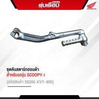 ชุดคันสตาร์ทฮอนด้าแท้ สำหรับรถรุ่น SCOOPY-I (รหัสสินค้า28300-KVY-900) อะไหล่แท้ Honda 100%