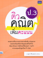 Bundanjai (หนังสือคู่มือเรียนสอบ) ติวคณิตเพิ่มคะแนน ป 3