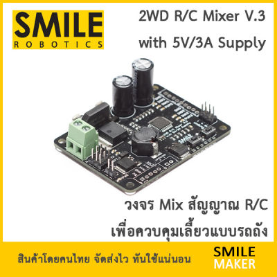 Smile Robotics 2WD R/C Mixer Differential มิกเซอร์ รวมสัญญาณ หุ่นยนต์ 2 ล้อ มีวงจรลดระดับแรงดันในตัว จ่ายไฟได้ 5V/3A