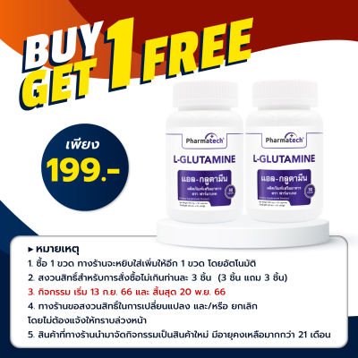 [ซื้อ 1 แถม 1] แอลกลูตามีน ฟาร์มาเทค L-Glutamine Pharmatech หลับลึก หลับสบาย แอล-กลูตามีน กลูตามีน Glutamine