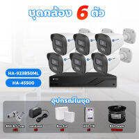 Hi-view ชุดกล้องวงจรปิด 6 ตัว รุ่น HA-923B50ML ความคมชัด 5 ล้านพิกเซล ภาพสี 24 ชั่วโมง บันทึกเสียง ?แถมฟรี!? อุปกรณ์ติดตั้ง