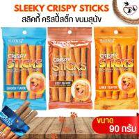 SLEEKY CRISPY STICKS  สลิคกี้ คริสปี้สติ๊ก ขนมสุนัข ขนาด 90G