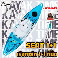 เรือคายัค 1+1 ที่นั่ง / 1+1 SEAT (1Adult + 1 Kid)