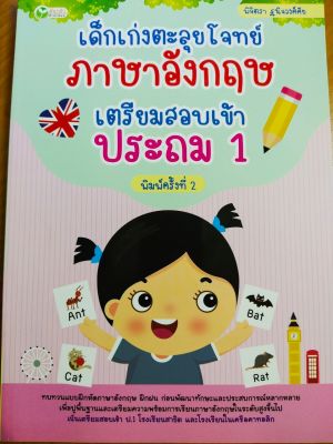 หนังสือ เด็กเก่งตะลุยโจทย์  ภาษาอังกฤษ  เตรียมสอบเข้า ประถม 1