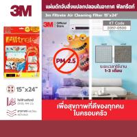 3M   แผ่นดักจับสิ่งแปลกปลอมในอากาศ แบรนด์ 3M ขนาด 15 X 24 นิ้ว  ถูกที่สุด