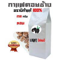 ว้าววว กาแฟดอยช้าง อราบิก้า 100 % LIGHT ROAST((คั่วอ่อน)) บรรจุถุงติดวาล์ว 250 กรัม ขายดี วาล์ว ควบคุม ทิศทาง วาล์ว ไฮ ด รอ ลิ ก วาล์ว ทาง เดียว วาล์ว กัน กลับ pvc