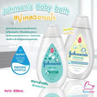 Johnsons Baby bath จอห์นสัน เบบี้ บาธ สบู่เหลวอาบน้ำ ขนาด200ml.