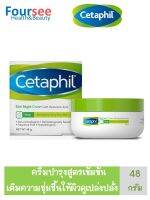 Cetaphil Rich Night Cream 48 g. เซตาฟิล ริช ไนท์ ครีมบำรุงสูตรเข้มข้น ให้ความชุ่มชื้นของผิวปกป้องจากความแห้งตลอดทั้งคืน