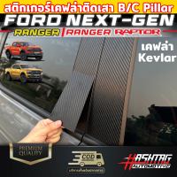 สติกเกอร์เคฟล่า/ดำเงาเสา B,C Pillar [ FORD Next-Gen Ranger/Ranger Raptor ] ฟอร์ดเรนเจอร์ ฟอร์ดเรนเจอร์แร๊ปเตอร์