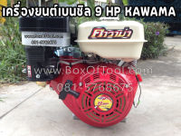 เครื่องยนต์เบนซิล 9 HP KAWAMA