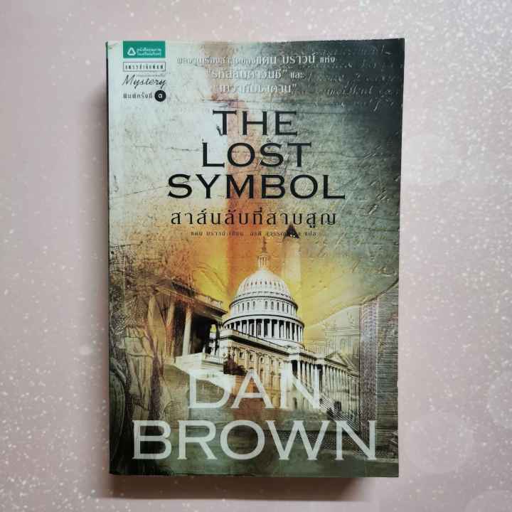 หนังสือ-สาส์นลับที่สาบสูญ-the-lost-symbol-โดย-แดน-บราวน์-international-bestseller