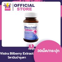 Vistra Bilberry Extractplus Lutein Beta Carotene วิสทร้า บิลเบอรร์รี่ เอ๊กแร็คพลัส [30 เม็ด] วิตามินบำรุงตา