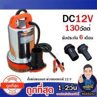 จัดโปรโมชั่น KANTO ปั๊มแช่ ปั๊มแช่สแตนเลส แบตเตอรี ไดโว่ ดูดน้ำ KANTO  KT-PUMP - 12 V 130 วัตต์ ชนิด แบตเตอรี่ ราคาถูก เครื่องมือคิดบ้าน เครื่องมือช่าง เครื่องมือทำสวน