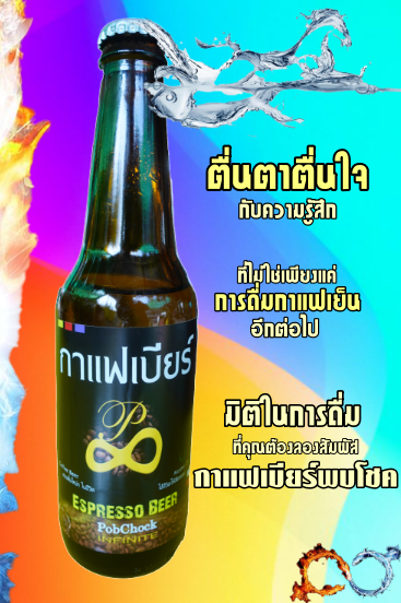 กาแฟเบียร์-coffee-beer-l-พบโชคกาแฟเบียร์ไทย