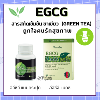 ชาเเขียว ชาเขียวแคปซูล ชาเขียวสกัด อีจีซีจี กิฟฟารีน EGCG GIFFARINE สารสกัดชาเขียว ชาเขียวกิฟฟารีน